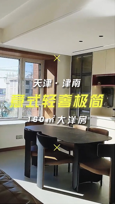 南園汀澤庭苑150平米意式輕奢